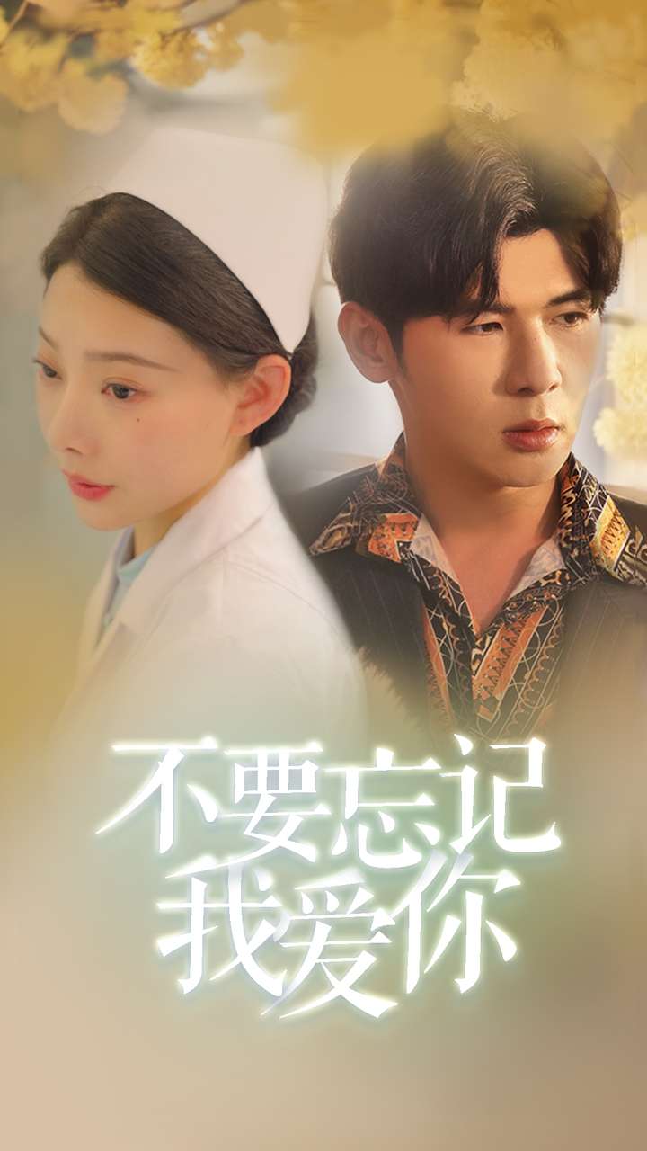 不要忘記我愛你