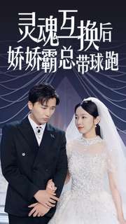 靈魂互換后嬌嬌霸總帶球跑