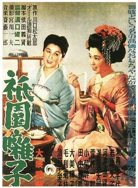 祇園歌女[電影解說]