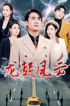 龍起風云  叱咤風云