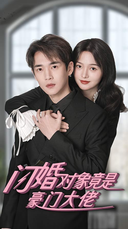 閃婚對(duì)象竟是豪門大佬