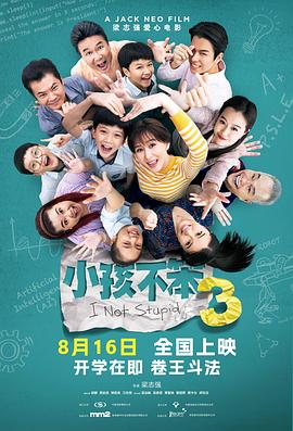小孩不笨3[預(yù)告片]