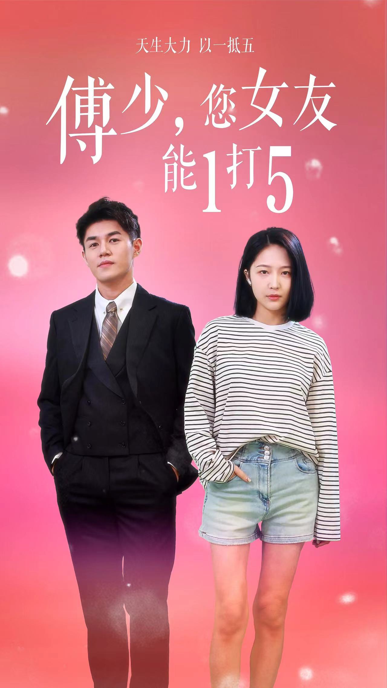 傅少，您女友能1打5