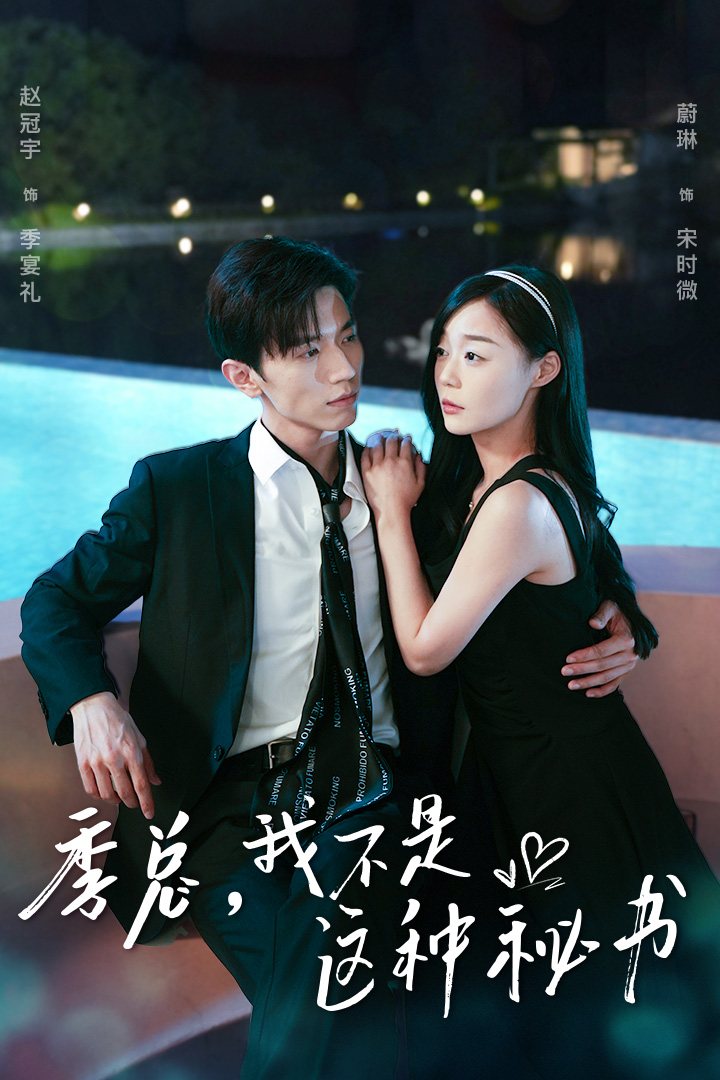 季總，我不是這種秘書