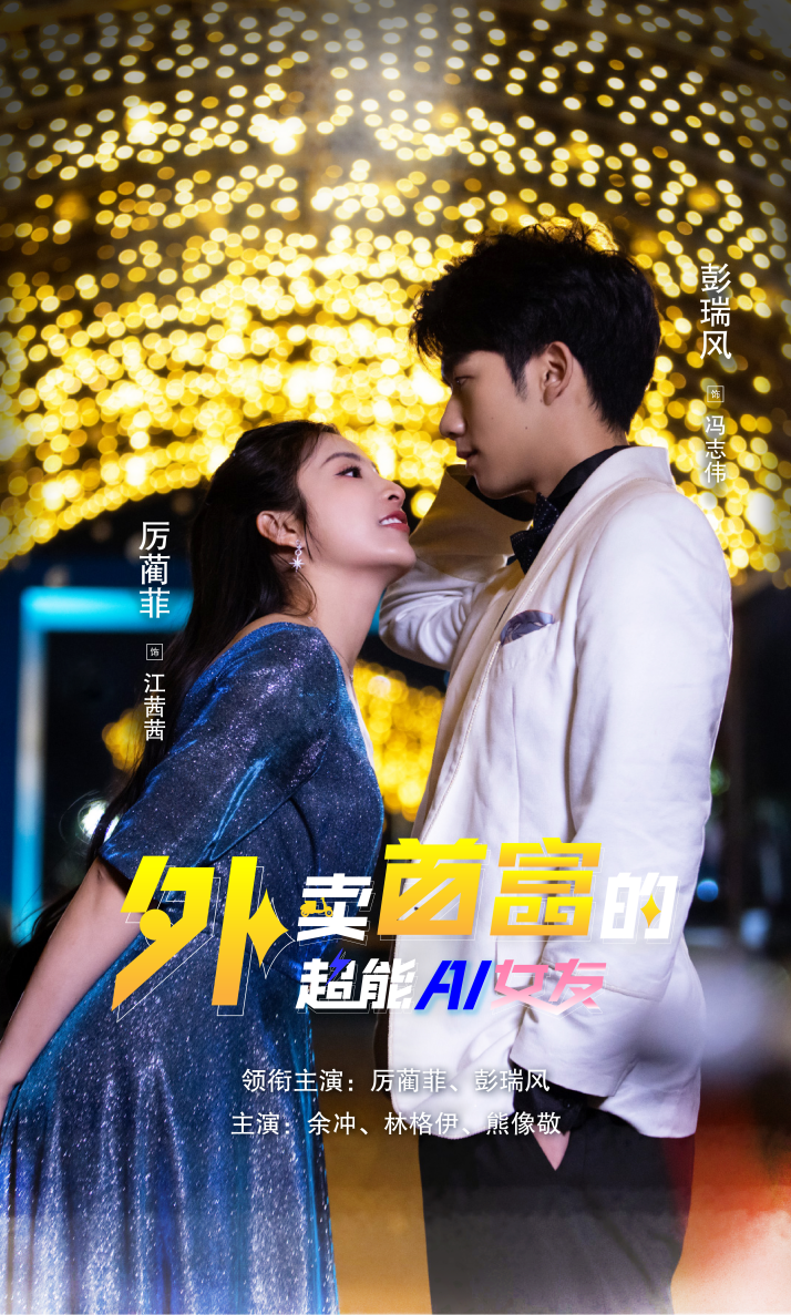 外賣(mài)首富的超能AI女友