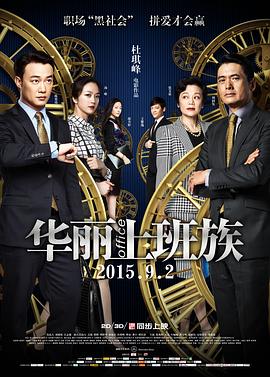 華麗上班族[電影解說]