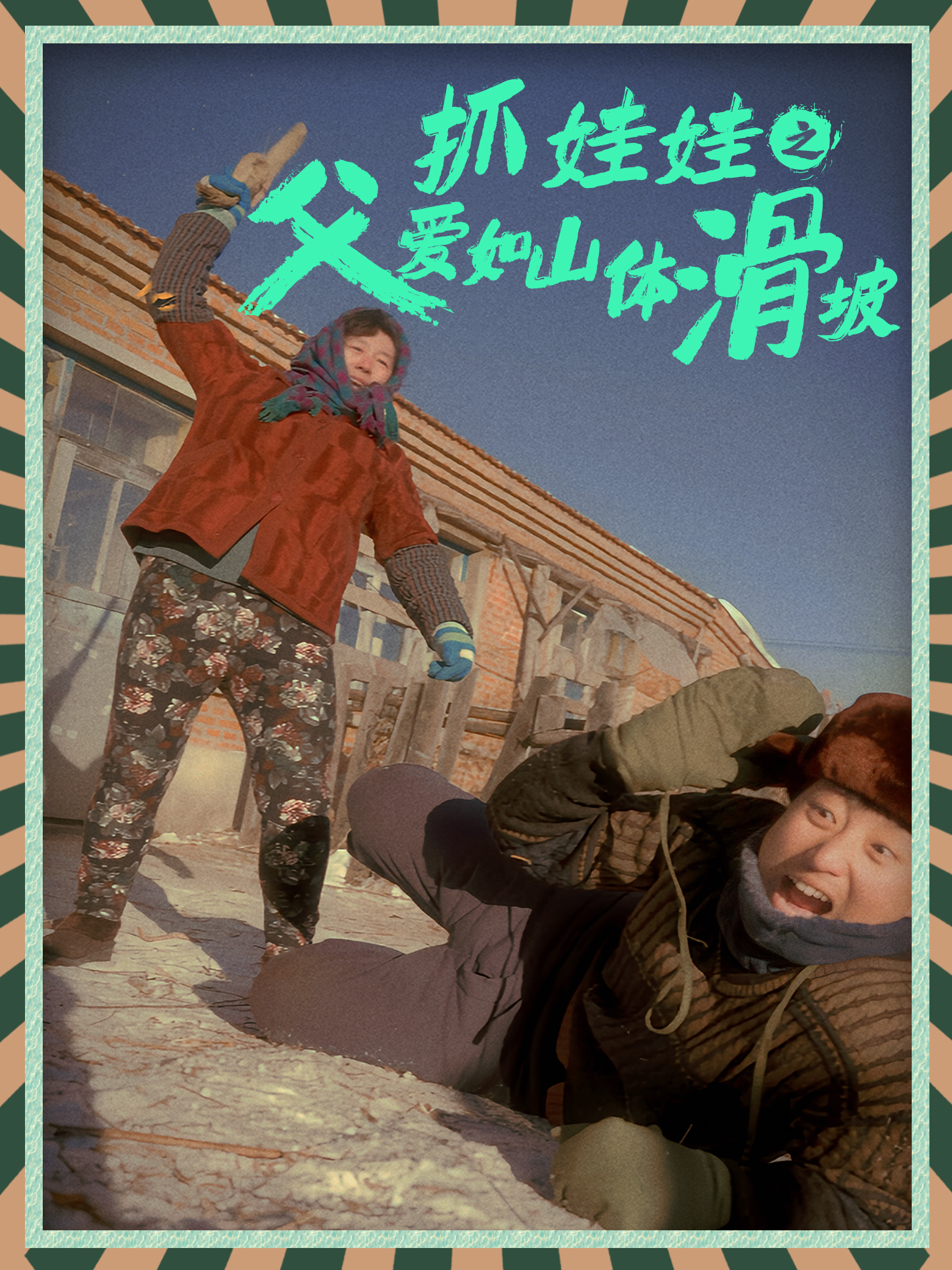 抓娃娃之父愛如山體滑坡