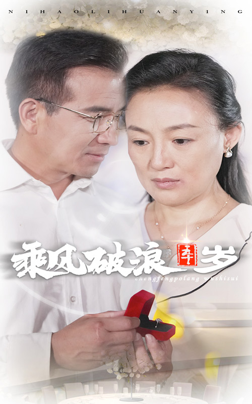 乘風(fēng)破浪五十歲