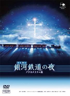 銀河鐵道之夜[電影解說(shuō)]