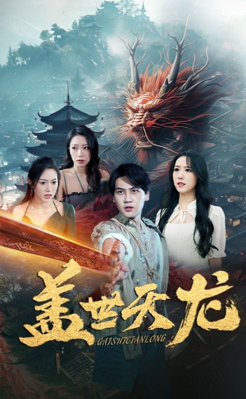 蓋世天龍