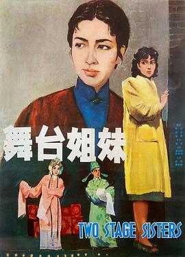 舞臺(tái)姐妹[電影解說]