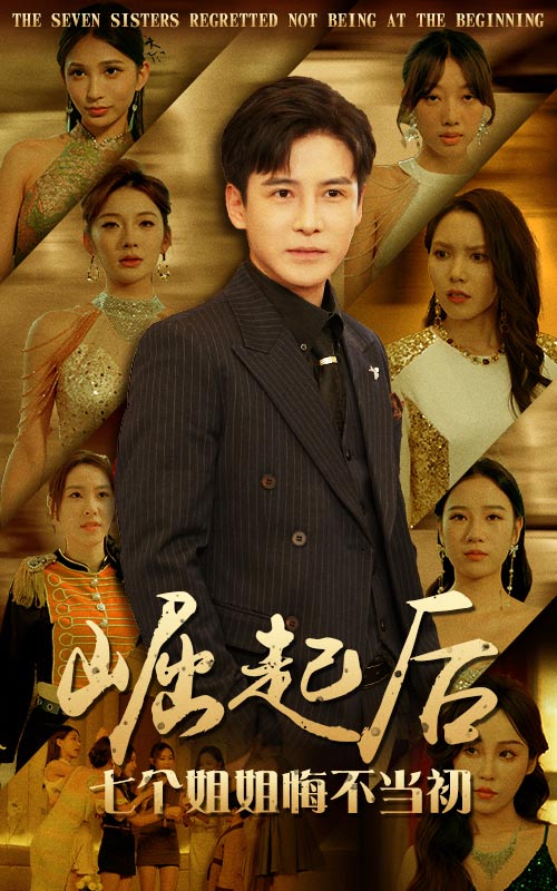 崛起后，七個姐姐悔不當初