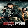 精武風(fēng)云