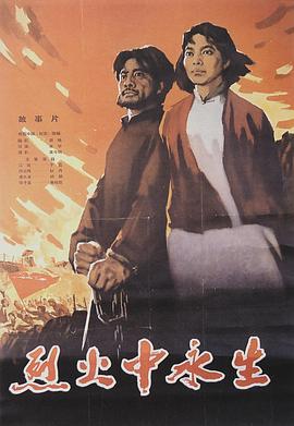 烈火中永生[電影解說]