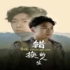 錯(cuò)換的人生