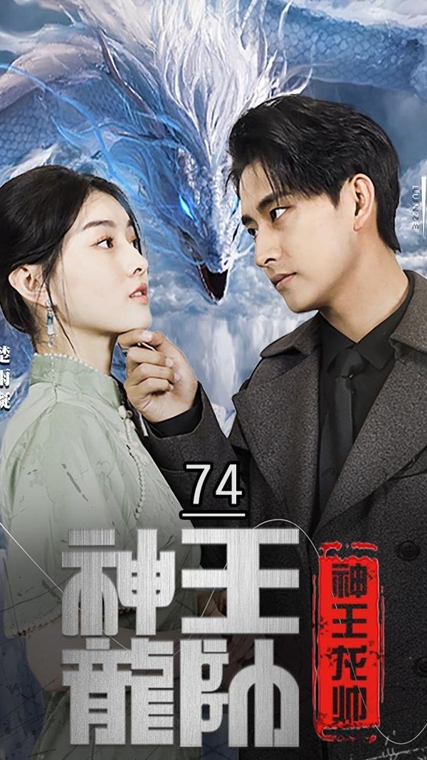 神王龍帥