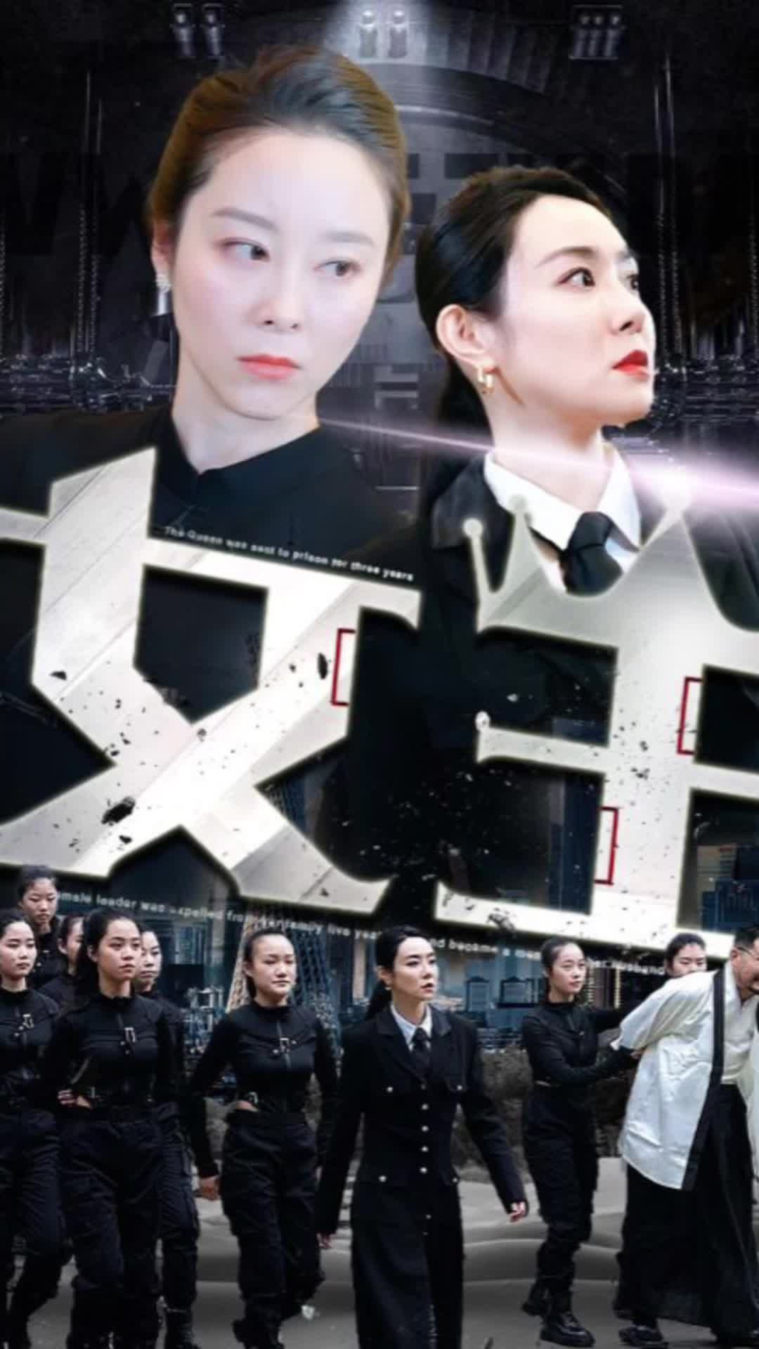 女王短劇版