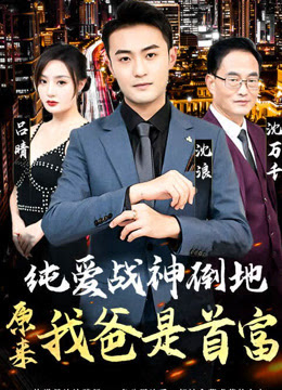 純愛戰(zhàn)神倒地，原來我爸是首富
