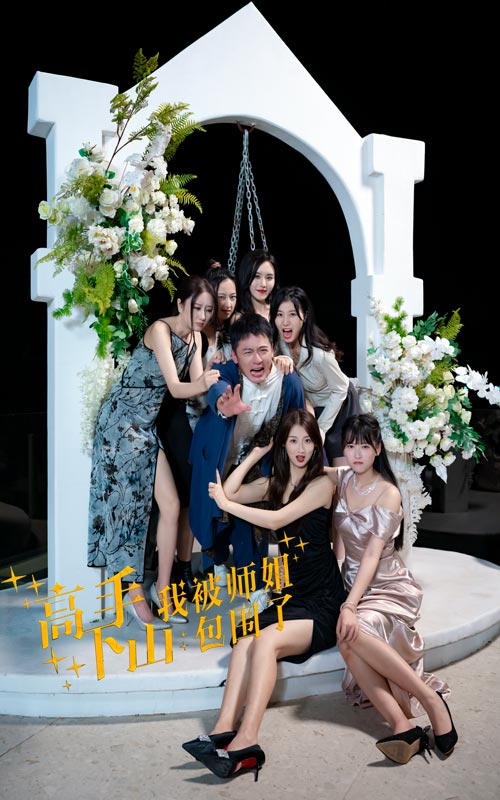 高手下山，我被師姐包圍了