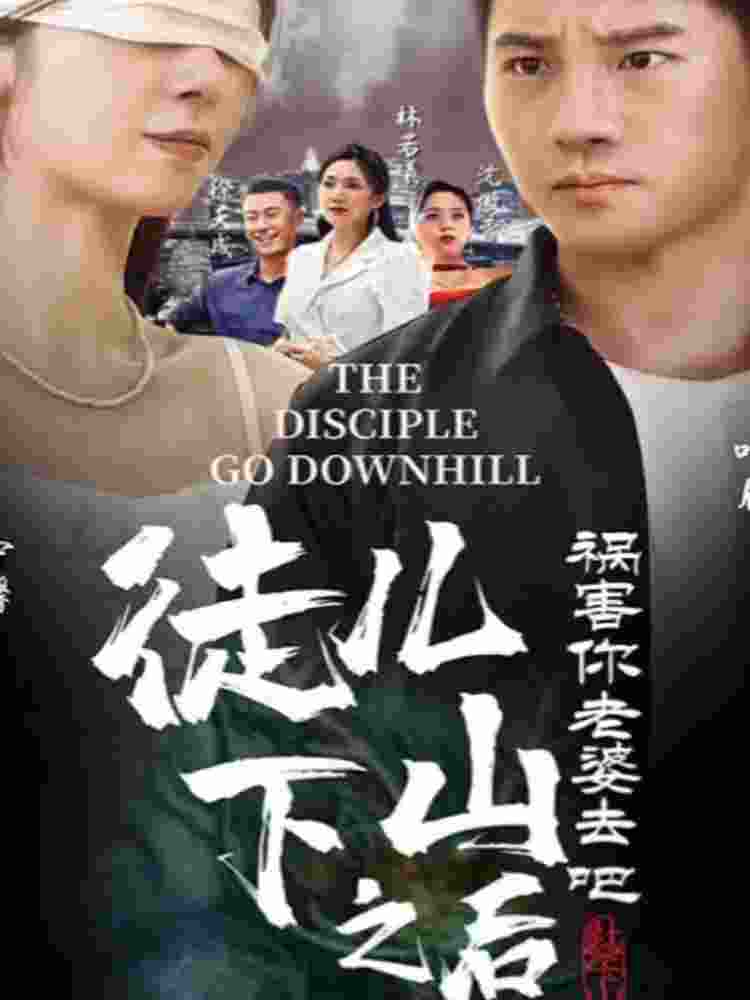 徒兒，下山之后，禍害你老婆去吧