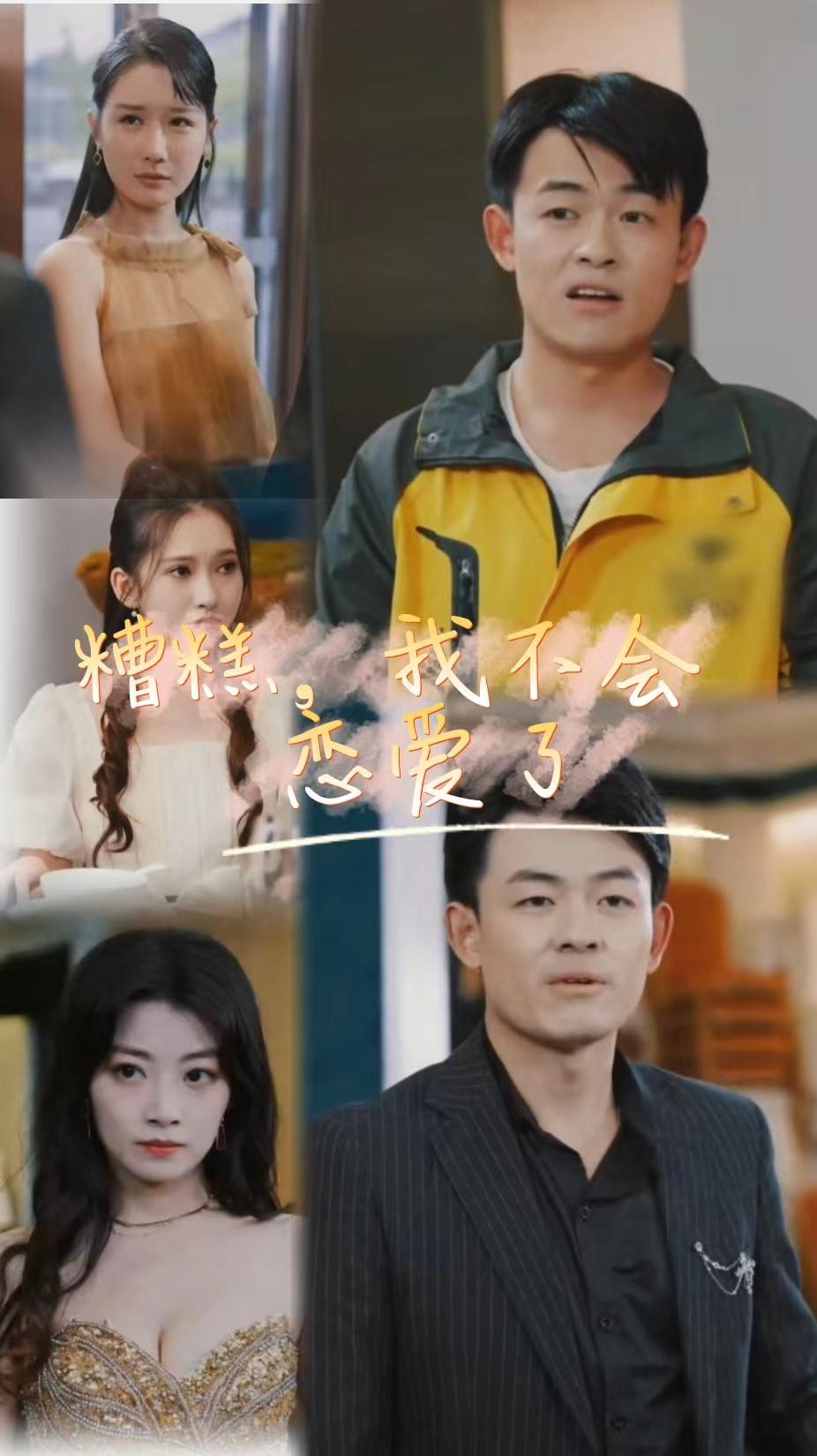糟糕，我不會(huì)戀愛了