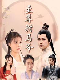 至尊駙馬爺
