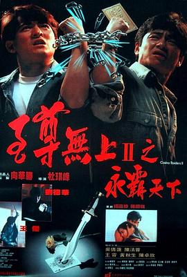 至尊無上II之永霸天下[電影解說]