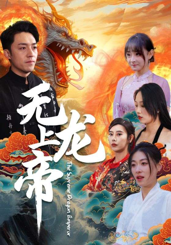 無(wú)上龍帝