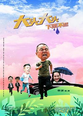 大頭大頭，下雨不愁