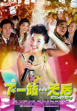 下一站…天后[電影解說]