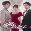 退圈后，被雙大佬寵翻了