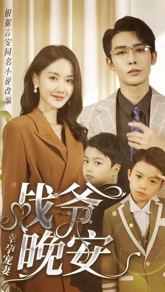 幸孕寵妻：戰(zhàn)爺，晚安