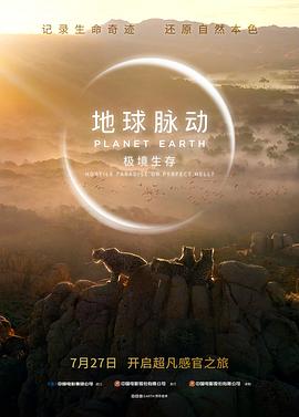 地球脈動：極境生存 Planet Earth Hostile Paradise or Perfect Hell[預(yù)告片]
