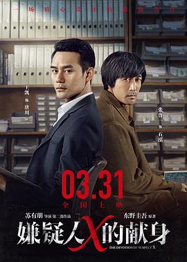 嫌疑人X的獻身[電影解說]