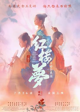 紅樓夢之金玉良緣[預(yù)告片]