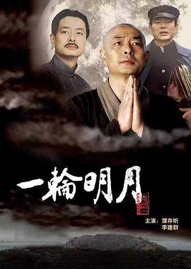 一輪明月[電影解說]