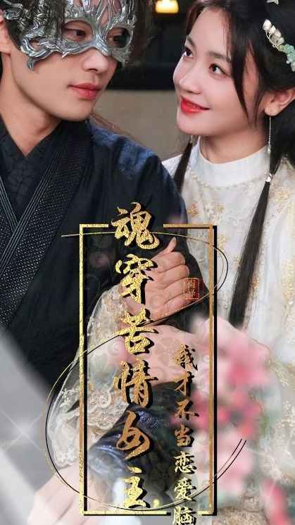 魂穿苦情女主，我才不當戀愛腦