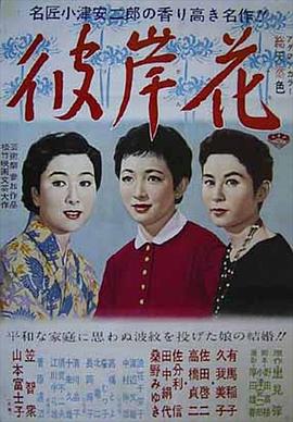 彼岸花[電影解說(shuō)]