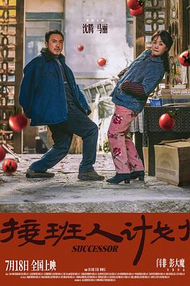 接班人計(jì)劃[預(yù)告片]