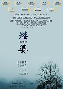 矮婆[電影解說(shuō)]
