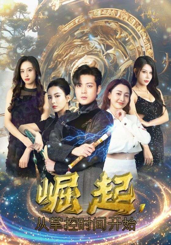 崛起，從掌控時間開始