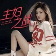 主婦之戰(zhàn)