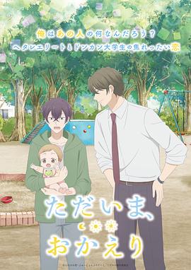 我回來了，歡迎回來