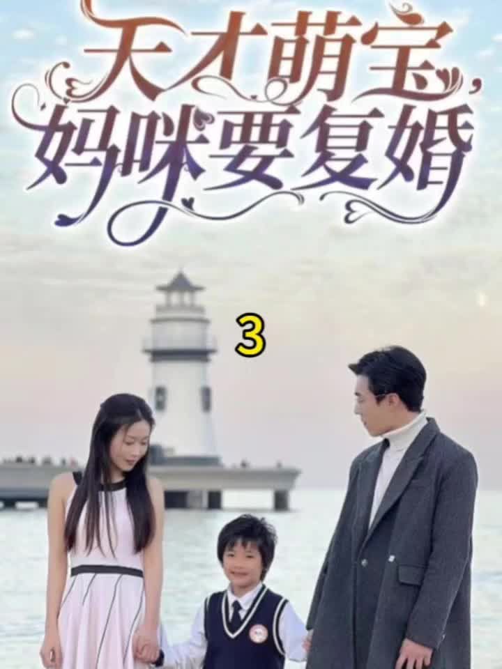 天才萌寶，媽咪要復(fù)婚