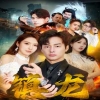 最新版：鎮(zhèn)龍