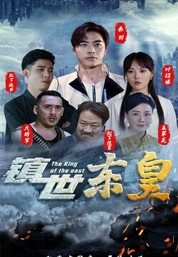 鎮(zhèn)世東皇
