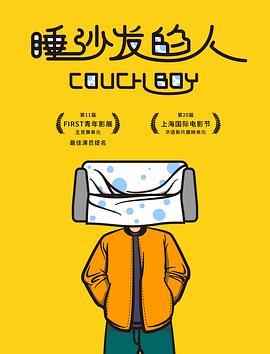 睡沙發(fā)的人[電影解說]