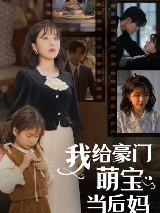 我的極品老公  我給豪門萌寶當后媽