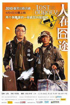 人在囧途[電影解說(shuō)]