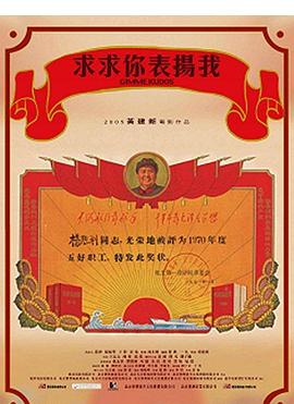 求求你，表揚我[電影解說]